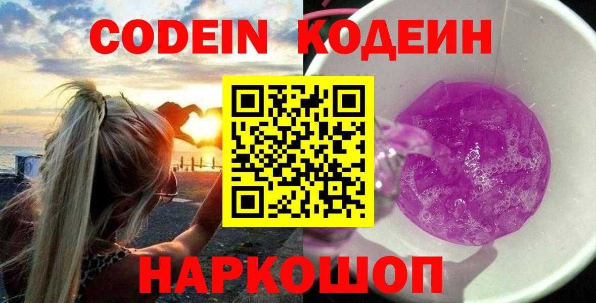 Codein напиток Lean (лин)  Кодеиновый сироп Lean Purple Drank  Вход с VPN  Мичуринск 